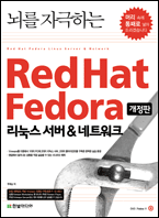 뇌를 자극하는 Red Hat Fedora : 리눅스 서버 & 네트워크(개정판)
