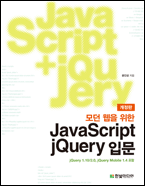 모던 웹을 위한 JavaScript + jQuery 입문