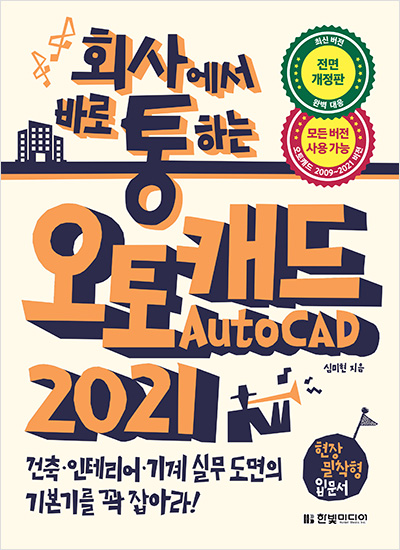 회사에서 바로 통하는  오토캐드 AutoCAD 2021