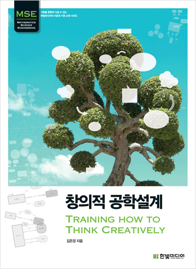 창의적 공학설계 : Training How To Think Creatively