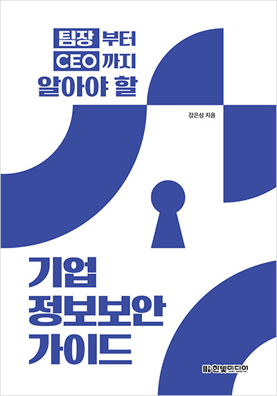 팀장부터 CEO까지 알아야 할 기업 정보보안 가이드