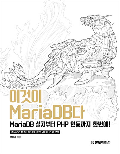 이것이 MariaDB다