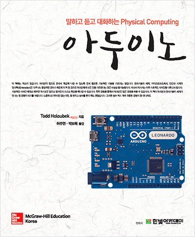 말하고 듣고 대화하는 Physical Computing 아두이노