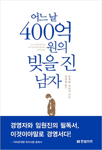 어느 날 400억 원의 빚을 진 남자