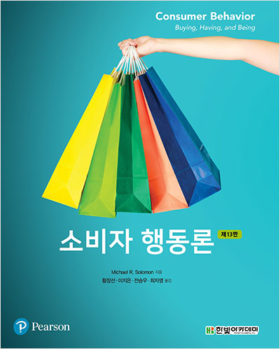 [eBook] 소비자 행동론 제 13판