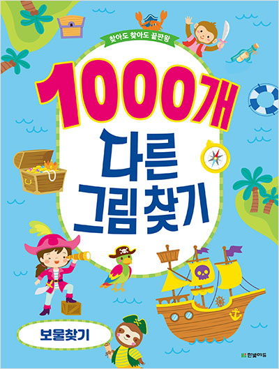 1000개 다른그림찾기 보물찾기