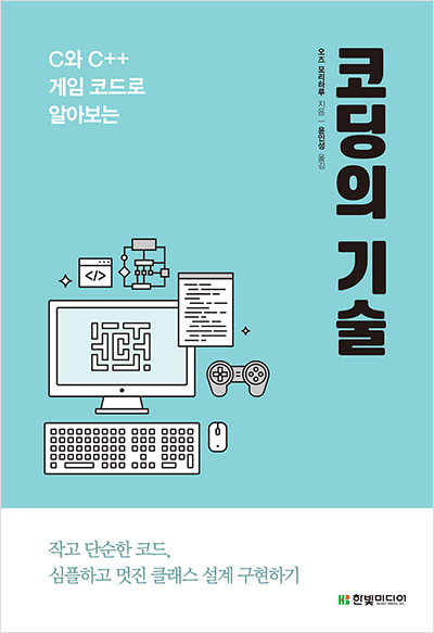 코딩의 기술 : C와 C++ 게임 코드로 알아보는