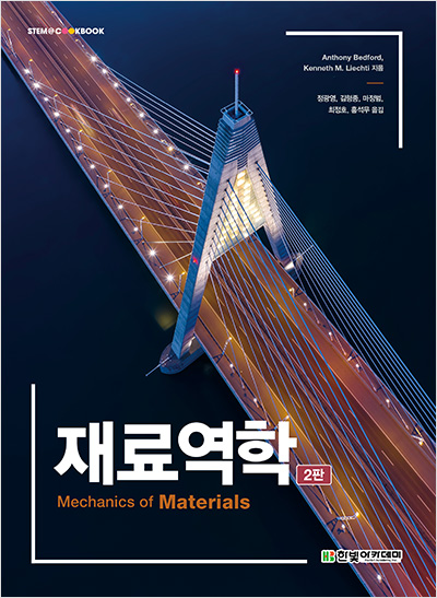 STEM CookBook, 재료역학(2판)