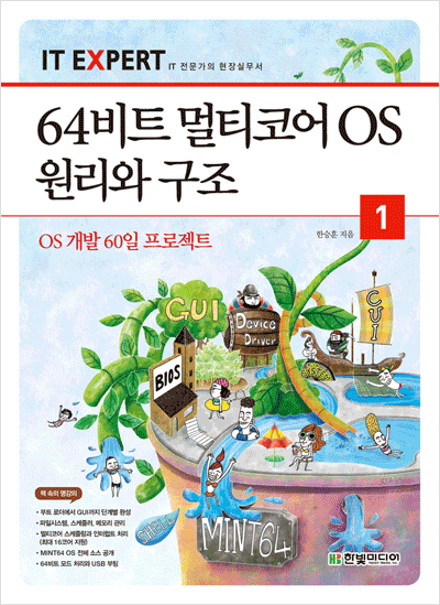 IT EXPERT, 64비트 멀티코어 OS 원리와 구조 1권: OS 개발 60일 프로젝트