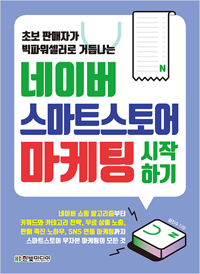 초보 판매자가 빅파워셀러로 거듭나는 네이버 스마트스토어 마케팅 시작하기