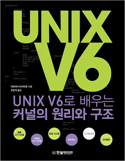 UNIX V6로 배우는 커널의 원리와 구조 : 고전으로 익히는 운영체제