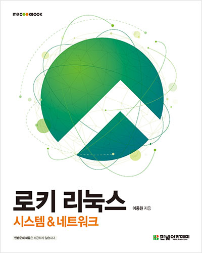 IT CookBook, 로키 리눅스 : 시스템 & 네트워크