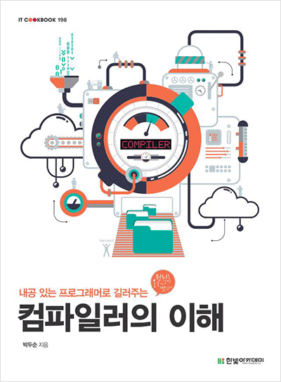 IT CookBook, 컴파일러의 이해 : 내공 있는 프로그래머로 길러주는