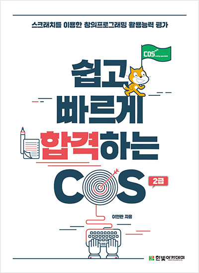 쉽고 빠르게 합격하는 COS 2급