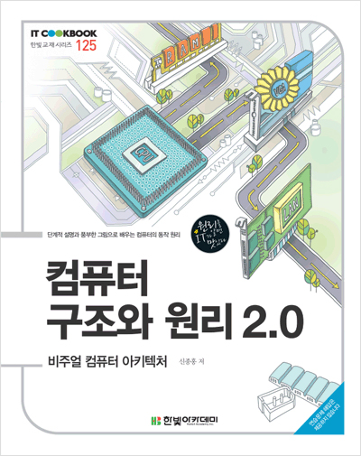 IT CookBook, 컴퓨터 구조와 원리 2.0 : 비주얼 컴퓨터 아키텍처