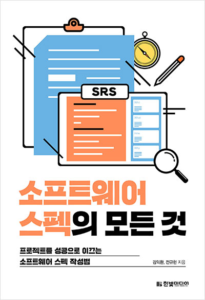 소프트웨어 스펙의 모든 것