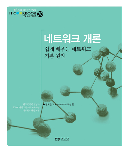 IT CookBook, 네트워크 개론: 쉽게 배우는 네트워크 기본 원리