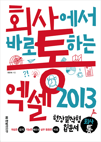 회사에서 바로 통하는 엑셀 2013