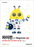 파이썬 for Beginner(3판)