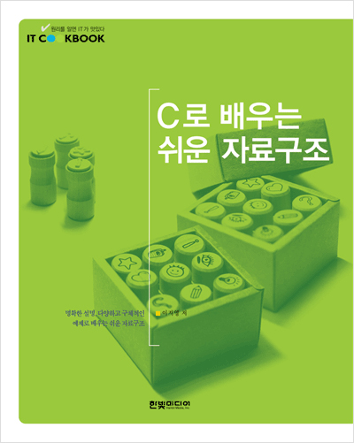 IT CookBook, C로 배우는 쉬운 자료구조