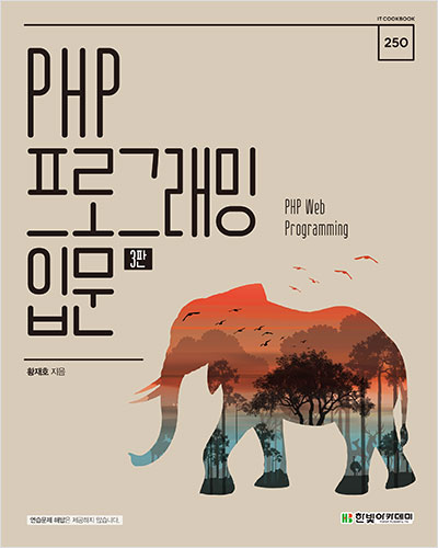 IT CookBook, PHP 프로그래밍 입문(3판)