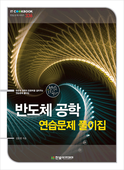 IT CookBook, 반도체 공학 연습문제 풀이집