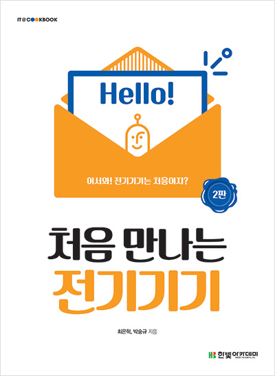 IT CookBook, 처음 만나는 전기기기(2판)