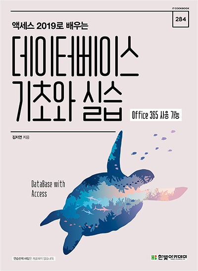 IT CookBook, 액세스 2019로 배우는 데이터베이스 기초와 실습