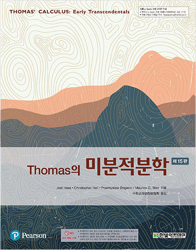 Thomas의 미분적분학(15판)