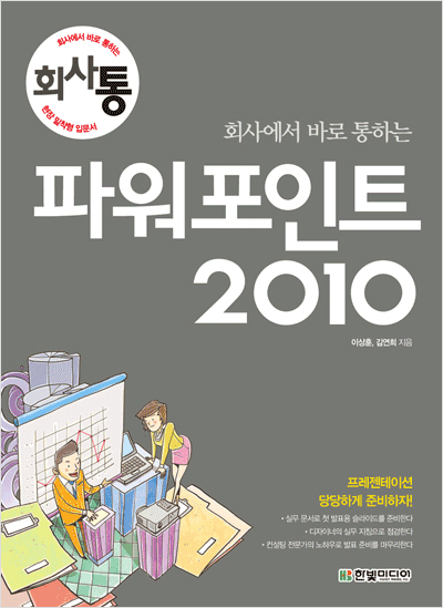 회사에서 바로 통하는 파워포인트 2010