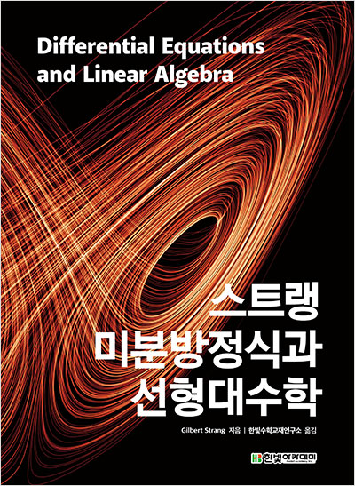 스트랭 미분방정식과 선형대수학