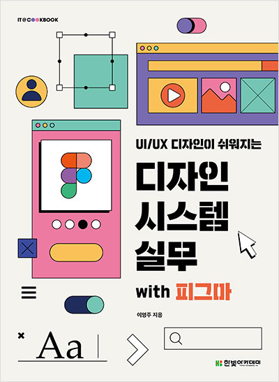 UI/UX 디자인이 쉬워지는 디자인 시스템 실무 with 피그마