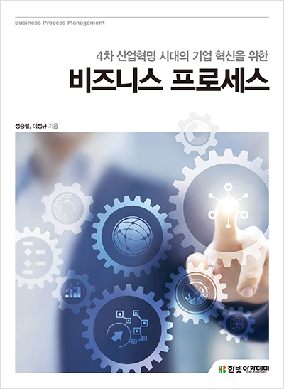 4차 산업혁명 시대의 기업 혁신을 위한 비즈니스 프로세스