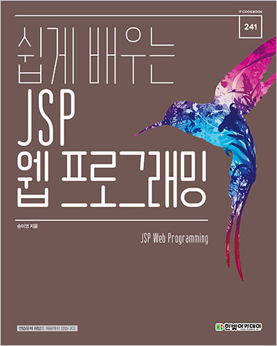 IT CookBook, 쉽게 배우는 JSP 웹 프로그래밍