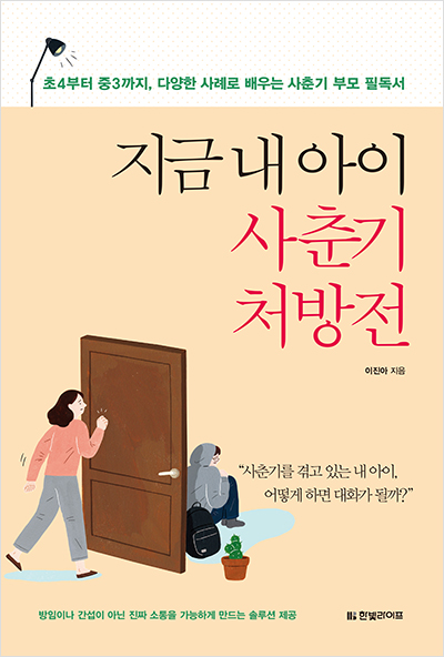 지금 내 아이 사춘기 처방전