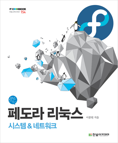 IT CookBook, 페도라 리눅스 : 시스템 & 네트워크