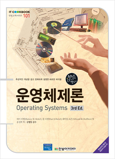 IT CookBook, 운영체제론 : Operating Systems, 3rd Ed