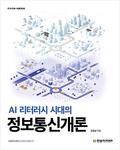 IT CookBook, AI 리터러시 시대의 정보통신개론