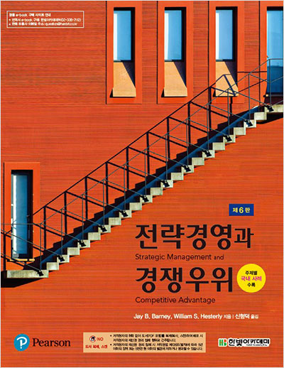 [eBook] 전략경영과 경쟁우위(6판)