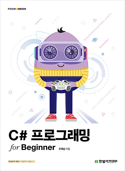 IT CookBook, C# 프로그래밍 for Beginner