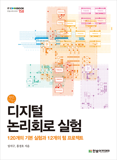 IT CookBook, 디지털 논리회로 실험 : 120개의 기본 실험과 12개의 텀 프로젝트