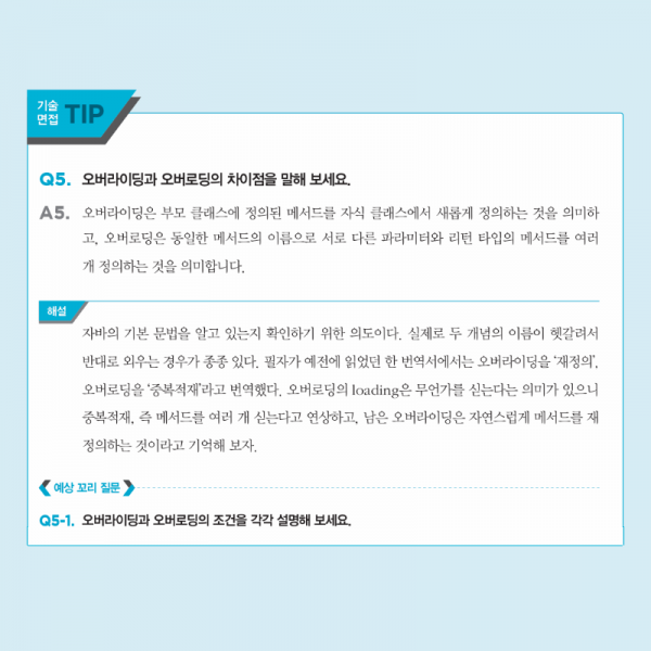 백엔드 기술 면접 TIP: 자바 기본 문법 예상 질문 5가지와 해설