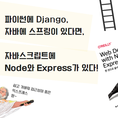 파이썬 Django, 자바 스프링이 있다면, 자바스크립트는 노드와 익스프레스!