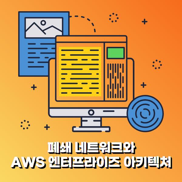 [시작! AWS] 폐쇄 네트워크와 AWS 엔터프라이즈 아키텍처