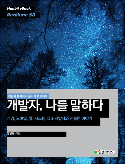 개발자, 나를 말하다 : 게임, 모바일, 웹, 시스템, DB 개발자의 진솔한 이야기