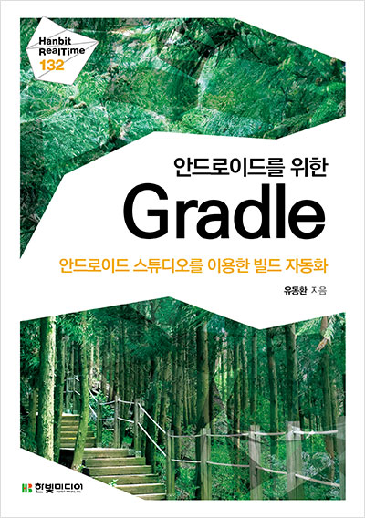 안드로이드를 위한 Gradle